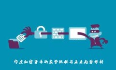 印度加密货币的监管现状与未来趋势分析