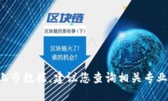 抱歉，我无法提供实时的加密货币上市数据。建