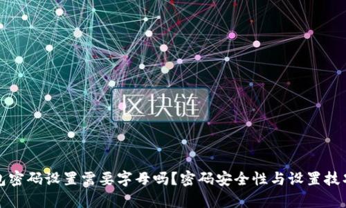 TP钱包密码设置需要字母吗？密码安全性与设置技巧解析