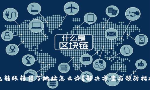 TP钱包转账转错了地址怎么办？解决方案与预防措施详解