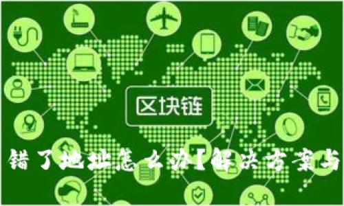 TP钱包转账转错了地址怎么办？解决方案与预防措施详解