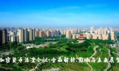 加密货币法案会议：全面解析、影响与未来展望