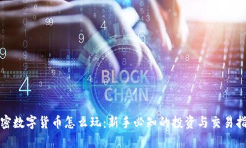 加密数字货币怎么玩：新手必知的投资与交易指南