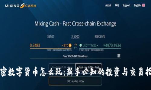 加密数字货币怎么玩：新手必知的投资与交易指南