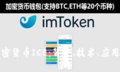 全面了解加密货币ICE：背景、技术、应用及未来