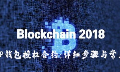 如何解除TP钱包授权合约：详细步骤与常见问题解答