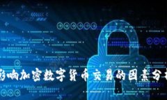 影响加密数字货币交易的因素分析