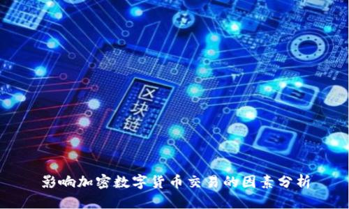 影响加密数字货币交易的因素分析