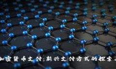 深圳加密货币支付：新兴支付方式的探索与实践