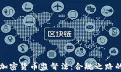 全面解析加密货币监督法：合规之路的未来展望