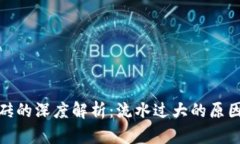 加密货币搬砖的深度解析：流水过大的原因与应