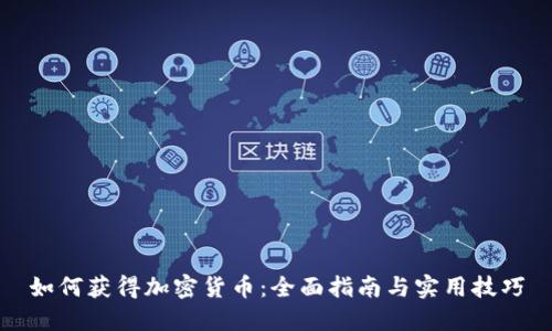 如何获得加密货币：全面指南与实用技巧