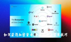 如何获得加密货币：全面指南与实用技巧