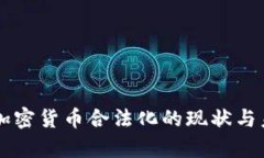 乌克兰加密货币合法化的现状与未来展望
