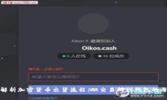 全面解析加密货币出货流程：从交易所到钱包的