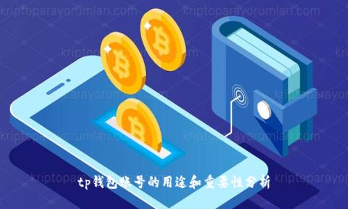 tp钱包账号的用途和重要性分析