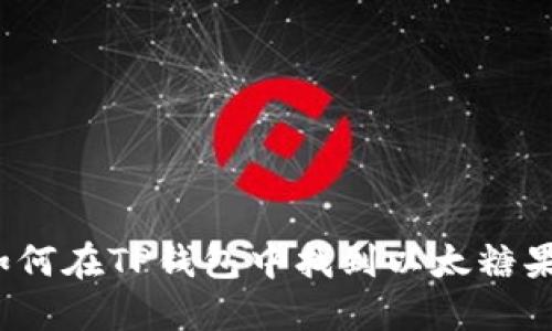 如何在TP钱包中找到以太糖果？