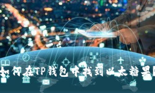 如何在TP钱包中找到以太糖果？