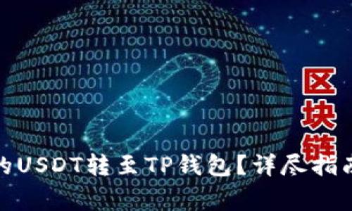 : 如何将交易所的USDT转至TP钱包？详尽指南与常见问题解答