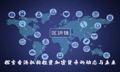 探索香港机构投资加密货币的动态与未来