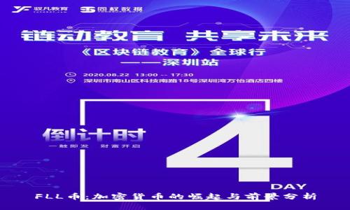 FLL币：加密货币的崛起与前景分析