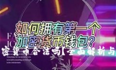 海外销售加密货币合法吗？全面解析与合法性探