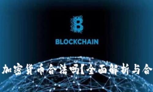 海外销售加密货币合法吗？全面解析与合法性探讨