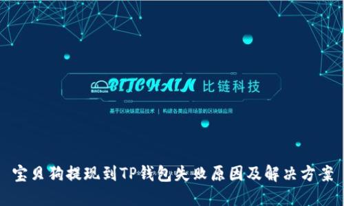 宝贝狗提现到TP钱包失败原因及解决方案