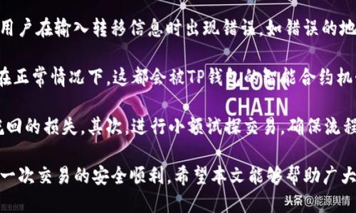 思考一个的

TP钱包跨链桥使用教程：一步步教你轻松实现多链资产转移

关键词

TP钱包, 跨链桥, 使用教程, 多链资产, 区块链/guanjianci

---

详细介绍

随着区块链技术的发展和数字货币市场的日益壮大，多链生态逐渐成为一种趋势。越来越多的用户希望在不同的区块链网络之间进行资产转移，而TP钱包作为一个功能强大的多链钱包，提供了跨链桥的功能，使得这一需求得以实现。在这篇文章中，我们将详细介绍TP钱包的跨链桥使用教程，帮助用户轻松掌握跨链资产转移的技巧。

跨链桥，顾名思义，是一个可以连接不同区块链的工具。它的主要功能是让用户在不同的区块链网络之间转移资产，打破了单一链的限制。这种功能在去中心化金融（DeFi）项目中尤为重要，因为许多DeFi协议都是在特定的区块链上构建的。用户需要跨链操作时，跨链桥便成了必不可少的工具。

TP钱包跨链桥的优势
TP钱包的跨链桥具有安全性、高效性和用户友好性等多重优势。首先，TP钱包采用了先进的加密技术，保证用户在进行跨链交易时的安全性。其次，TP钱包的跨链桥支持快速交易，极大提升了用户体验。最重要的是，TP钱包的界面设计，即使是新手用户也能很容易上手。

如何使用TP钱包的跨链桥
使用TP钱包的跨链桥进行跨链资产转移其实相对简单，用户只需按照以下步骤进行操作：
ol
    li下载并安装TP钱包br首先，您需要在手机应用商店或TP钱包的官方网站下载并安装TP钱包。安装完成后，创建钱包账户或导入已有账户。/li
    li选择跨链桥功能br打开TP钱包，登录后在主界面上找到“跨链桥”功能，点击进入。/li
    li选择源链与目标链br在跨链桥界面上，您需要选择要转移资产的源链与目标链。TP钱包支持多条链，例如以太坊、币安智能链等。/li
    li输入转移金额br接下来，输入您希望转移的资产数量，并确认交易信息确保准确无误。/li
    li确认交易br再次确认所有信息无误后，点击“确认”进行交易。如果这是您第一次进行跨链操作，系统可能会要求您进行身份认证。完成后，您的资产会按所选择的链快速转移。/li
    li查看交易记录br交易完成后，您可以在TP钱包的“资产”页面查看该次跨链交易的记录，确认资产是否成功到达目标链。/li
/ol

以上便是使用TP钱包进行跨链桥的简单步骤。接下来，我们将详细阐述与跨链桥相关的五个常见问题。

常见问题1：跨链桥安全吗？
关于跨链桥的安全性，这是许多用户非常关注的问题。首先，跨链桥的安全性取决于其底层技术和实施方式。一般来说，TP钱包的跨链桥采用的是多重签名和智能合约技术，这些都是当前区块链技术中的安全标准。

多重签名技术能够保证在不同参与方之间的操作需要经过多个签署者的确认，这样即使有一个节点被攻击，攻击者也无法轻易篡改交易数据。此外，智能合约运行在区块链上，其逻辑经过了广泛的审计与测试，从而确保在执行过程中不会出现漏洞。

然而，尽管技术做到了一定程度的安全，但用户仍然需要保持警惕。不可避免地，某些跨链桥会由于代码漏洞、黑客攻击或用户操作失误导致资产损失。因此，用户在进行跨链交易时应该理解相关风险，并在交易之前做好充足的调研。

建议用户使用知名度高且社区活跃的跨链桥，并定期关注其安全报告。另外，实施资产转移时，应合理评估转移资产的金额和频率，确保不会过度暴露在潜在风险之下。

常见问题2：跨链交易的手续费是如何计算的？
跨链交易的手续费通常由两部分组成：网络手续费及跨链桥手续费。首先，网络手续费是指在进行跨链交易时，用户需要支付给源链和目标链的交易费用。这些费用通常是由矿工或验证者收取，用于奖励他们在区块链网络中处理交易的工作。

例如，用户要将以太坊上的资产转移到币安智能链，那么在以太坊节点上会产生一定的矿工费。当资产成功从以太坊转移到币安智能链后，还需要支付一定的BSC网络费。用户可以通过区块链浏览器提前查询所需支付手续费的范围。

其次，跨链桥服务通常会收取一笔手续费。这笔费用用以维护跨链桥的运行，包括系统的维护、开发与安全等因素。TP钱包的跨链桥手续费相对较为透明，用户在进行跨链交易时会提示手续费的具体金额，用户可根据情况决定是否继续操作。

建议用户在进行跨链交易前，务必了解协议中所有可能产生的费用及其计算方式，以避免交易成本超出预期。同时，适度的手续费可保证网络的有效运作，用户应以长远的角度看待手续费的问题。

常见问题3：跨链桥是否支持所有类型的数字资产？
跨链桥并不是所有类型的数字资产都能支持的。大多数跨链桥只支持特定的区块链资产，这是因为不同链上的资产标准和技术架构存在差异。例如，在以太坊上发行的代币大多数采用ERC-20标准，而币安智能链上则采用BEP-20标准

在使用TP钱包的跨链桥时，用户需要特别注意兼容性。一般来说，TP钱包会在跨链桥中提供支持的资产列表，用户在选择源链和目标链时，需确保所需转移的资产在支持列表中。

此外，随着DeFi市场的兴起，越来越多的代币出现在各大链上，TP钱包也在不断更新与补充支持的资产类型。用户在使用前应查看TP钱包的官方公告，了解最新支持的代币。

如果用户希望转移的资产不在支持列表中，可能需要使用其他备选方案，例如将资产先转为某种主流的稳定币（如USDT），再通过跨链桥进行操作。每种策略都有其优缺点，用户应综合评估后再决定。

常见问题4：跨链转移的速度如何？
跨链转移的速度是另一个用户普遍关心的问题。影响跨链转移速度的因素有很多，主要包括源链的交易确认时间、目标链的处理能力以及跨链桥的技术效率。

通常情况下，如果用户在进行跨链交易时网络拥堵，交易确认时间会相应延长。例如，在以太坊网络中，如果用户在繁忙的时段进行交易，其确认时间可能会显著增加，导致整体跨链转移所需的时间延长。

相对而言，币安智能链的确认速度会更快，因为其区块生成时间较短。因此，在选择转移链时，用户可以考虑这一因素来节省时间。

此外，TP钱包的跨链桥在技术实现上是高效的，能够在短时间内完成资产的跨链转移。但用户仍需准备好可能会遇到的网络延迟，并通过TP钱包的进度跟踪功能随时查看交易状态。

常见问题5：跨链资产转移是否会丢失风险？
跨链资产转移过程中确实存在一定的风险，尤其是对于不熟悉操作流程的用户。常见的风险包括资产损失、交易失败与安全问题。首要的风险是用户在输入转移信息时出现错误，如错误的地址、金额等，都会导致资产丢失。

其次，链与链之间的交互可能会出现技术故障，导致交易处理失败。在这种情况下，用户的资产可能被锁定在源链，无法快速到账至目标链。虽然在正常情况下，这都会被TP钱包的智能合约机制所避免，但因网络问题、黑客攻击等情况仍有一定的概率导致资产损失。

为降低转移风险，用户建议采取以下措施：首先，在进行跨链交易前，一定要确认将转移的资产持有在安全的钱包中，避免因私钥泄露导致不能挽回的损失。其次，进行小额试探交易，确保流程有效后再进行大额的转账。此外，随时关注TP钱包的公告与社区反馈，及时了解潜在的问题与解决方案。

综上所述，TP钱包提供的跨链桥功能为用户解决了资产在多条链间转移的痛点，但在操作过程中依然需要用户保持警惕，合理评估风险，确保每一次交易的安全顺利。希望本文能够帮助广大用户更好地了解和使用TP钱包的跨链桥，顺利进行多链资产的转移。