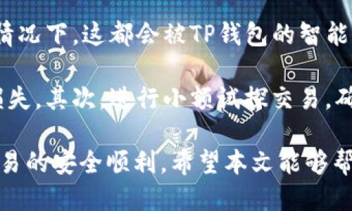 思考一个的

TP钱包跨链桥使用教程：一步步教你轻松实现多链资产转移

关键词

TP钱包, 跨链桥, 使用教程, 多链资产, 区块链/guanjianci

---

详细介绍

随着区块链技术的发展和数字货币市场的日益壮大，多链生态逐渐成为一种趋势。越来越多的用户希望在不同的区块链网络之间进行资产转移，而TP钱包作为一个功能强大的多链钱包，提供了跨链桥的功能，使得这一需求得以实现。在这篇文章中，我们将详细介绍TP钱包的跨链桥使用教程，帮助用户轻松掌握跨链资产转移的技巧。

跨链桥，顾名思义，是一个可以连接不同区块链的工具。它的主要功能是让用户在不同的区块链网络之间转移资产，打破了单一链的限制。这种功能在去中心化金融（DeFi）项目中尤为重要，因为许多DeFi协议都是在特定的区块链上构建的。用户需要跨链操作时，跨链桥便成了必不可少的工具。

TP钱包跨链桥的优势
TP钱包的跨链桥具有安全性、高效性和用户友好性等多重优势。首先，TP钱包采用了先进的加密技术，保证用户在进行跨链交易时的安全性。其次，TP钱包的跨链桥支持快速交易，极大提升了用户体验。最重要的是，TP钱包的界面设计，即使是新手用户也能很容易上手。

如何使用TP钱包的跨链桥
使用TP钱包的跨链桥进行跨链资产转移其实相对简单，用户只需按照以下步骤进行操作：
ol
    li下载并安装TP钱包br首先，您需要在手机应用商店或TP钱包的官方网站下载并安装TP钱包。安装完成后，创建钱包账户或导入已有账户。/li
    li选择跨链桥功能br打开TP钱包，登录后在主界面上找到“跨链桥”功能，点击进入。/li
    li选择源链与目标链br在跨链桥界面上，您需要选择要转移资产的源链与目标链。TP钱包支持多条链，例如以太坊、币安智能链等。/li
    li输入转移金额br接下来，输入您希望转移的资产数量，并确认交易信息确保准确无误。/li
    li确认交易br再次确认所有信息无误后，点击“确认”进行交易。如果这是您第一次进行跨链操作，系统可能会要求您进行身份认证。完成后，您的资产会按所选择的链快速转移。/li
    li查看交易记录br交易完成后，您可以在TP钱包的“资产”页面查看该次跨链交易的记录，确认资产是否成功到达目标链。/li
/ol

以上便是使用TP钱包进行跨链桥的简单步骤。接下来，我们将详细阐述与跨链桥相关的五个常见问题。

常见问题1：跨链桥安全吗？
关于跨链桥的安全性，这是许多用户非常关注的问题。首先，跨链桥的安全性取决于其底层技术和实施方式。一般来说，TP钱包的跨链桥采用的是多重签名和智能合约技术，这些都是当前区块链技术中的安全标准。

多重签名技术能够保证在不同参与方之间的操作需要经过多个签署者的确认，这样即使有一个节点被攻击，攻击者也无法轻易篡改交易数据。此外，智能合约运行在区块链上，其逻辑经过了广泛的审计与测试，从而确保在执行过程中不会出现漏洞。

然而，尽管技术做到了一定程度的安全，但用户仍然需要保持警惕。不可避免地，某些跨链桥会由于代码漏洞、黑客攻击或用户操作失误导致资产损失。因此，用户在进行跨链交易时应该理解相关风险，并在交易之前做好充足的调研。

建议用户使用知名度高且社区活跃的跨链桥，并定期关注其安全报告。另外，实施资产转移时，应合理评估转移资产的金额和频率，确保不会过度暴露在潜在风险之下。

常见问题2：跨链交易的手续费是如何计算的？
跨链交易的手续费通常由两部分组成：网络手续费及跨链桥手续费。首先，网络手续费是指在进行跨链交易时，用户需要支付给源链和目标链的交易费用。这些费用通常是由矿工或验证者收取，用于奖励他们在区块链网络中处理交易的工作。

例如，用户要将以太坊上的资产转移到币安智能链，那么在以太坊节点上会产生一定的矿工费。当资产成功从以太坊转移到币安智能链后，还需要支付一定的BSC网络费。用户可以通过区块链浏览器提前查询所需支付手续费的范围。

其次，跨链桥服务通常会收取一笔手续费。这笔费用用以维护跨链桥的运行，包括系统的维护、开发与安全等因素。TP钱包的跨链桥手续费相对较为透明，用户在进行跨链交易时会提示手续费的具体金额，用户可根据情况决定是否继续操作。

建议用户在进行跨链交易前，务必了解协议中所有可能产生的费用及其计算方式，以避免交易成本超出预期。同时，适度的手续费可保证网络的有效运作，用户应以长远的角度看待手续费的问题。

常见问题3：跨链桥是否支持所有类型的数字资产？
跨链桥并不是所有类型的数字资产都能支持的。大多数跨链桥只支持特定的区块链资产，这是因为不同链上的资产标准和技术架构存在差异。例如，在以太坊上发行的代币大多数采用ERC-20标准，而币安智能链上则采用BEP-20标准

在使用TP钱包的跨链桥时，用户需要特别注意兼容性。一般来说，TP钱包会在跨链桥中提供支持的资产列表，用户在选择源链和目标链时，需确保所需转移的资产在支持列表中。

此外，随着DeFi市场的兴起，越来越多的代币出现在各大链上，TP钱包也在不断更新与补充支持的资产类型。用户在使用前应查看TP钱包的官方公告，了解最新支持的代币。

如果用户希望转移的资产不在支持列表中，可能需要使用其他备选方案，例如将资产先转为某种主流的稳定币（如USDT），再通过跨链桥进行操作。每种策略都有其优缺点，用户应综合评估后再决定。

常见问题4：跨链转移的速度如何？
跨链转移的速度是另一个用户普遍关心的问题。影响跨链转移速度的因素有很多，主要包括源链的交易确认时间、目标链的处理能力以及跨链桥的技术效率。

通常情况下，如果用户在进行跨链交易时网络拥堵，交易确认时间会相应延长。例如，在以太坊网络中，如果用户在繁忙的时段进行交易，其确认时间可能会显著增加，导致整体跨链转移所需的时间延长。

相对而言，币安智能链的确认速度会更快，因为其区块生成时间较短。因此，在选择转移链时，用户可以考虑这一因素来节省时间。

此外，TP钱包的跨链桥在技术实现上是高效的，能够在短时间内完成资产的跨链转移。但用户仍需准备好可能会遇到的网络延迟，并通过TP钱包的进度跟踪功能随时查看交易状态。

常见问题5：跨链资产转移是否会丢失风险？
跨链资产转移过程中确实存在一定的风险，尤其是对于不熟悉操作流程的用户。常见的风险包括资产损失、交易失败与安全问题。首要的风险是用户在输入转移信息时出现错误，如错误的地址、金额等，都会导致资产丢失。

其次，链与链之间的交互可能会出现技术故障，导致交易处理失败。在这种情况下，用户的资产可能被锁定在源链，无法快速到账至目标链。虽然在正常情况下，这都会被TP钱包的智能合约机制所避免，但因网络问题、黑客攻击等情况仍有一定的概率导致资产损失。

为降低转移风险，用户建议采取以下措施：首先，在进行跨链交易前，一定要确认将转移的资产持有在安全的钱包中，避免因私钥泄露导致不能挽回的损失。其次，进行小额试探交易，确保流程有效后再进行大额的转账。此外，随时关注TP钱包的公告与社区反馈，及时了解潜在的问题与解决方案。

综上所述，TP钱包提供的跨链桥功能为用户解决了资产在多条链间转移的痛点，但在操作过程中依然需要用户保持警惕，合理评估风险，确保每一次交易的安全顺利。希望本文能够帮助广大用户更好地了解和使用TP钱包的跨链桥，顺利进行多链资产的转移。