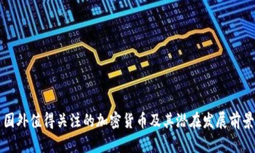 国外值得关注的加密货币及其潜在发展前景