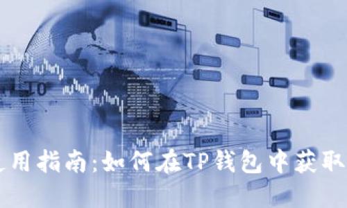 TP钱包使用指南：如何在TP钱包中获取加密货币
