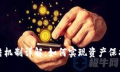 加密货币冻结机制详解：如何实现资产保护与风
