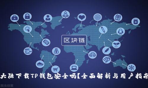 大陆下载TP钱包安全吗？全面解析与用户指南
