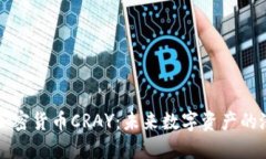 深入了解加密货币CRAY：未来数字资产的潜力与挑