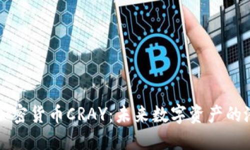 深入了解加密货币CRAY：未来数字资产的潜力与挑战