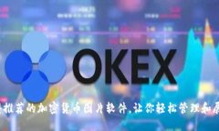 2023年值得推荐的加密货币图片软件，让你轻松管