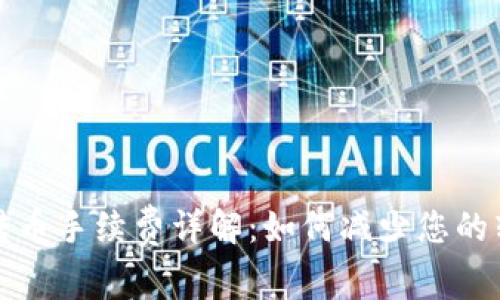 TP钱包转币手续费详解：如何减少您的转账成本