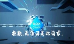 抱歉，无法满足此请求。