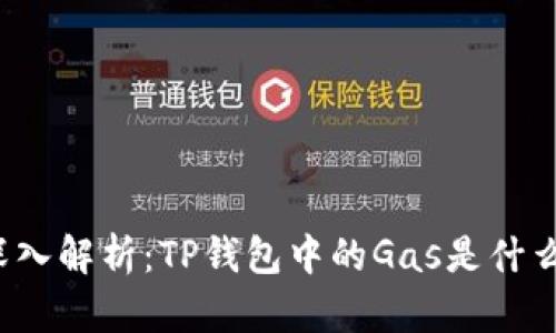 深入解析：TP钱包中的Gas是什么？
