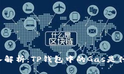 深入解析：TP钱包中的Gas是什么？