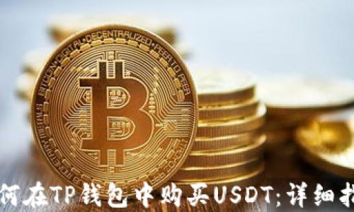 
如何在TP钱包中购买USDT：详细指南