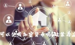 Title: 波兰可以使用加密货币吗？政策与应用全面