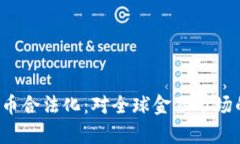  印度宣布加密货币合法化：对全球金融市场的影