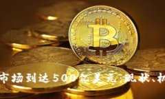 加密货币市场到达500亿美元：现状、机遇与未来