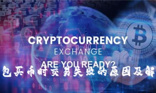 : TP钱包买币时交易失败的原因及解决方案