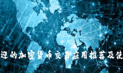 最受欢迎的加密货币交易应用推荐及使用指南