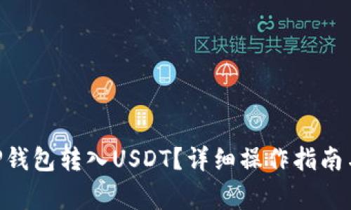 ziaoti如何向TP钱包转入USDT？详细操作指南与常见问题解析