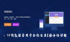 : TP钱包能否用于合约交易？安全性详解