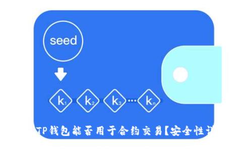 : TP钱包能否用于合约交易？安全性详解